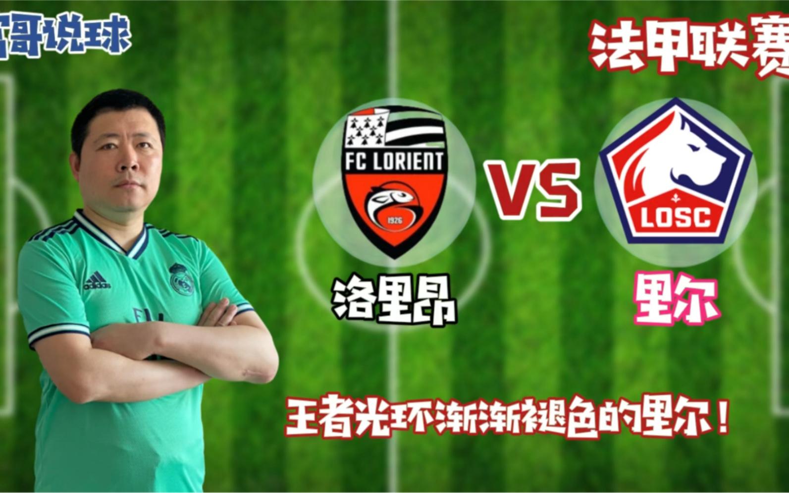 包含里尔主场击败洛里昂,继续领跑积分榜的词条 包含里尔主场击败洛里昂,继续领跑积分榜的词条