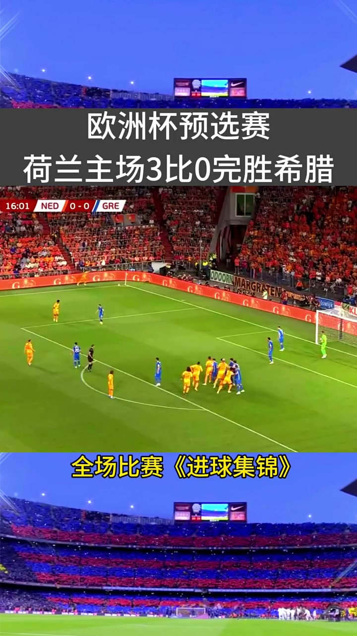 荷兰队重回欧洲杯舞台，实力如何？的简单介绍